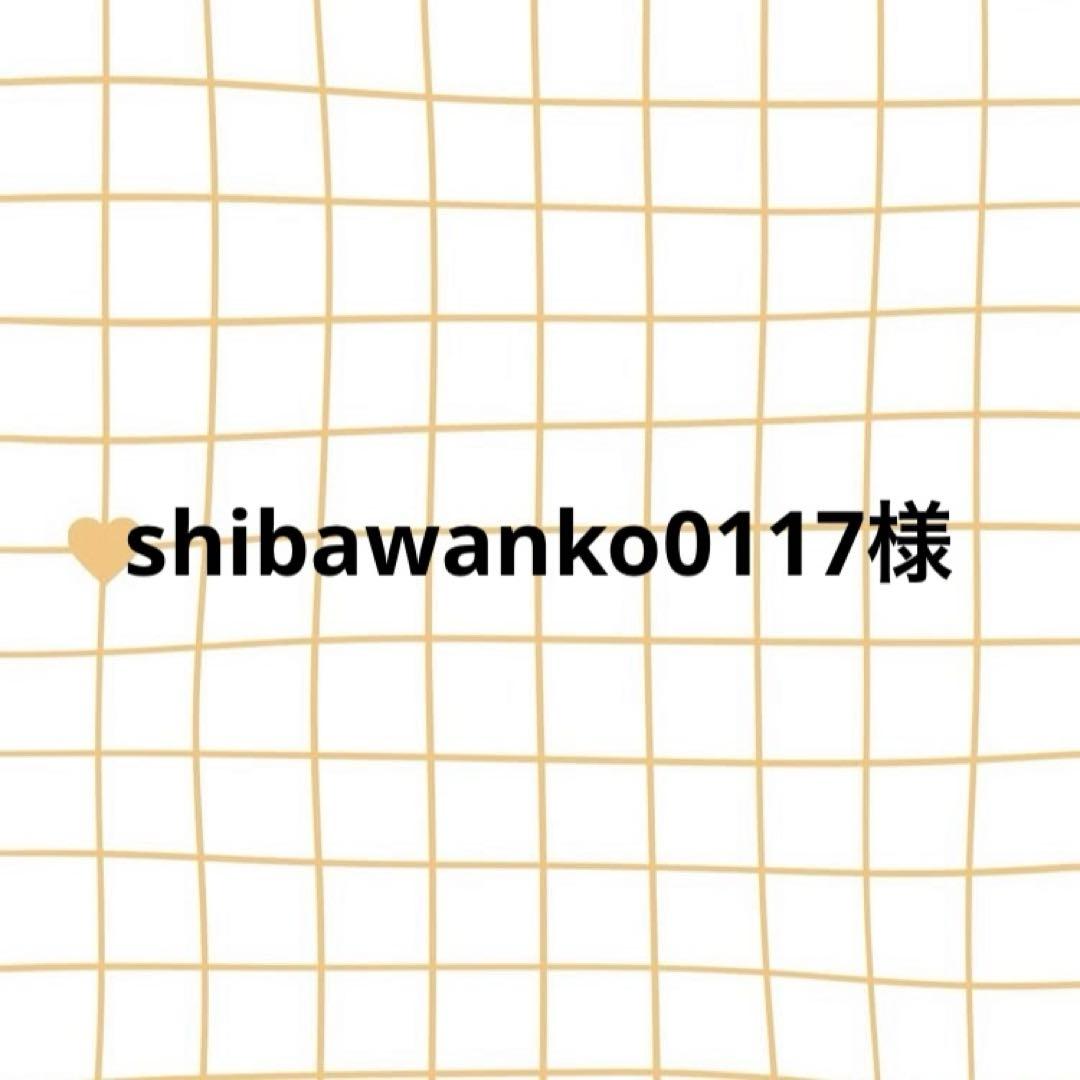 shibawanko0117様