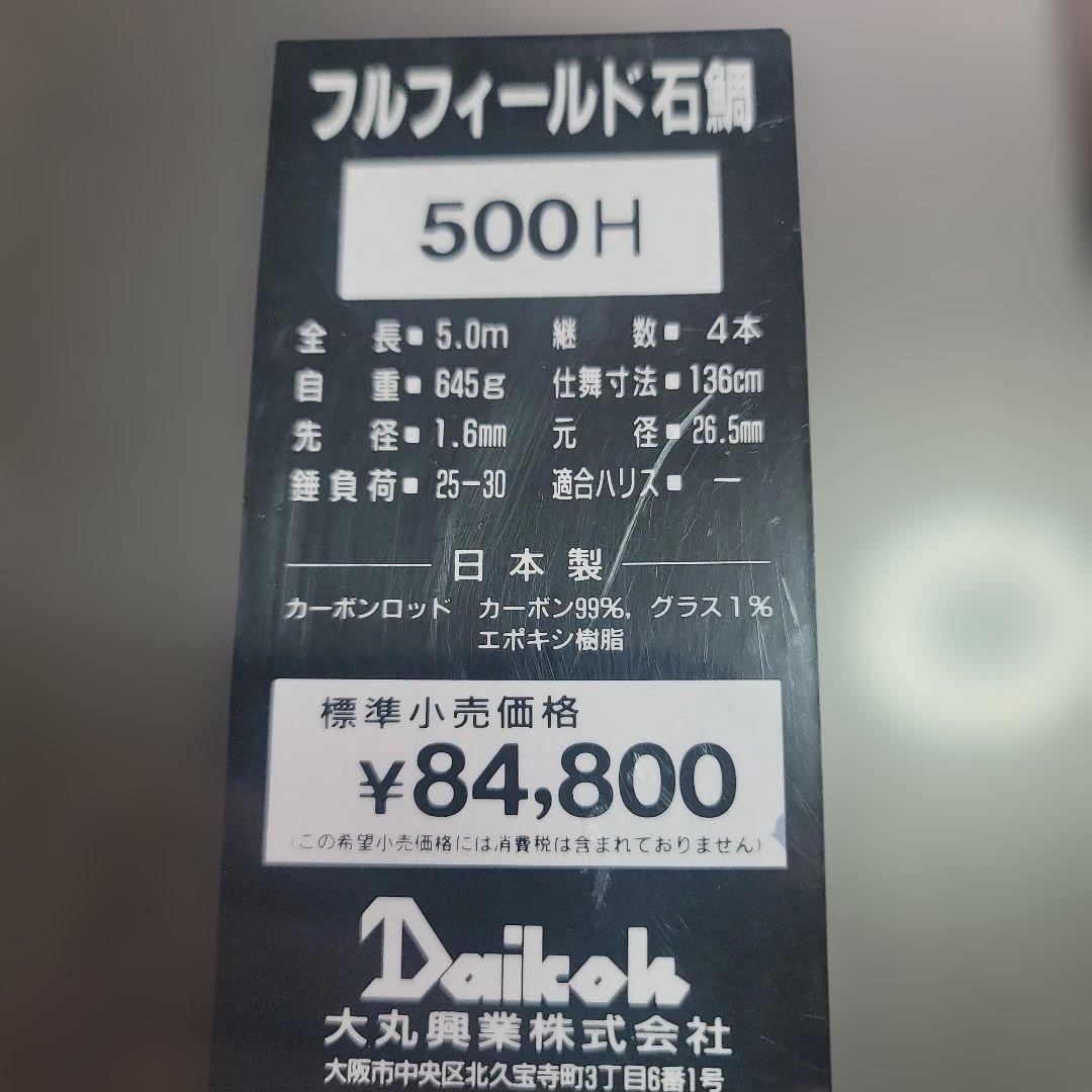 ダイコーフルフィールド石鯛500H