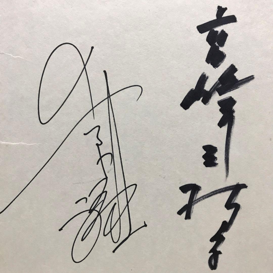 値下げ‼️ 国鉄 フルムーン旅行 高峰三枝子 上原謙 自筆サイン色紙 額装 当時品