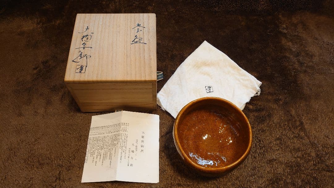 大樋焼　抹茶碗　大樋　十代長左衛門　大樋長左衛門　大樋年朗　共箱　１客