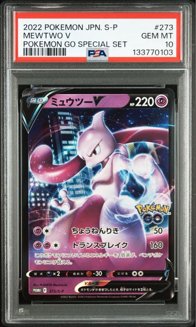 ミュウツーV Pokémon GO プロモ 273 MEWTWO PSA10