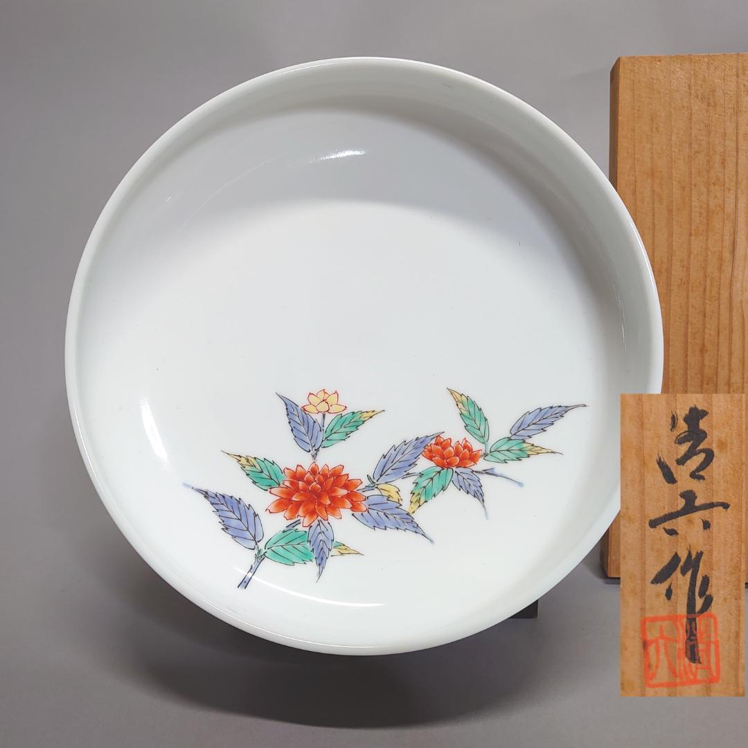 中村清六作☆赤絵鉄鉢 柿右衛門様式 共箱　＃106