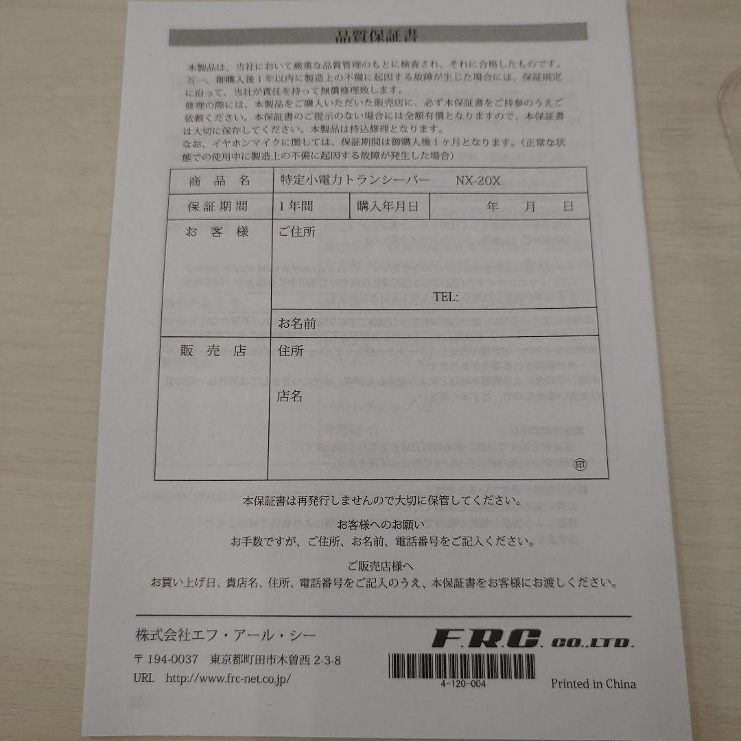 9319F.R.C ネクステック 2台セット 小電力トランシーバー NX-20X