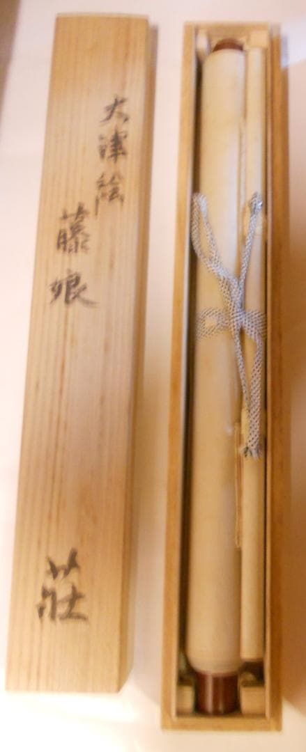 掛け軸 大津絵 芝淵荘夫 作 『 藤娘 』 紙本 歌舞伎舞踊 縁起物 掛軸 美品