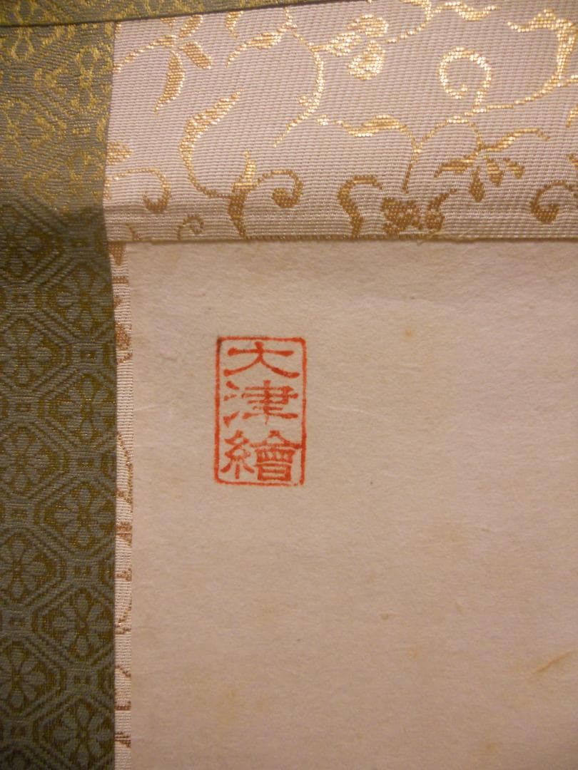 掛け軸 大津絵 芝淵荘夫 作 『 藤娘 』 紙本 歌舞伎舞踊 縁起物 掛軸 美品