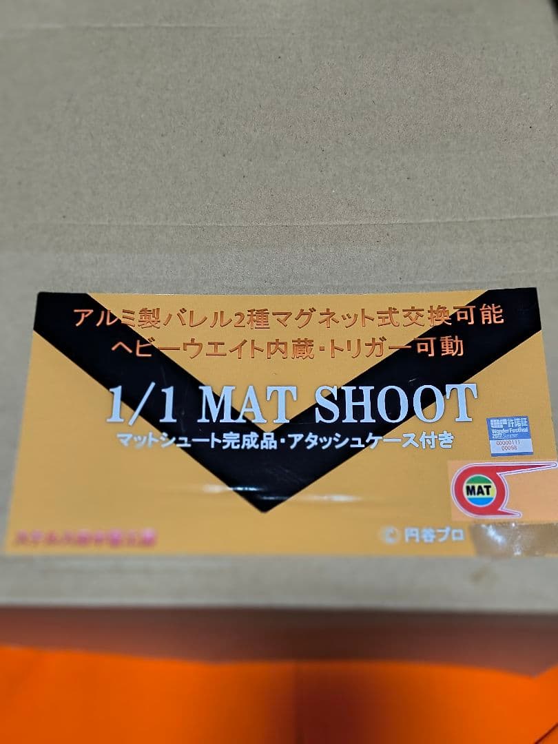 1/1 MAT SHOOT アルミ製マグネット式帰ってきたウルトラマンケース付き