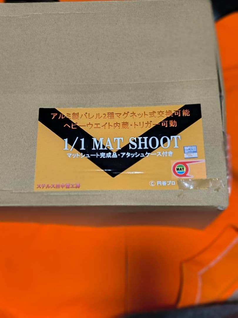 1/1 MAT SHOOT アルミ製マグネット式帰ってきたウルトラマンケース付き