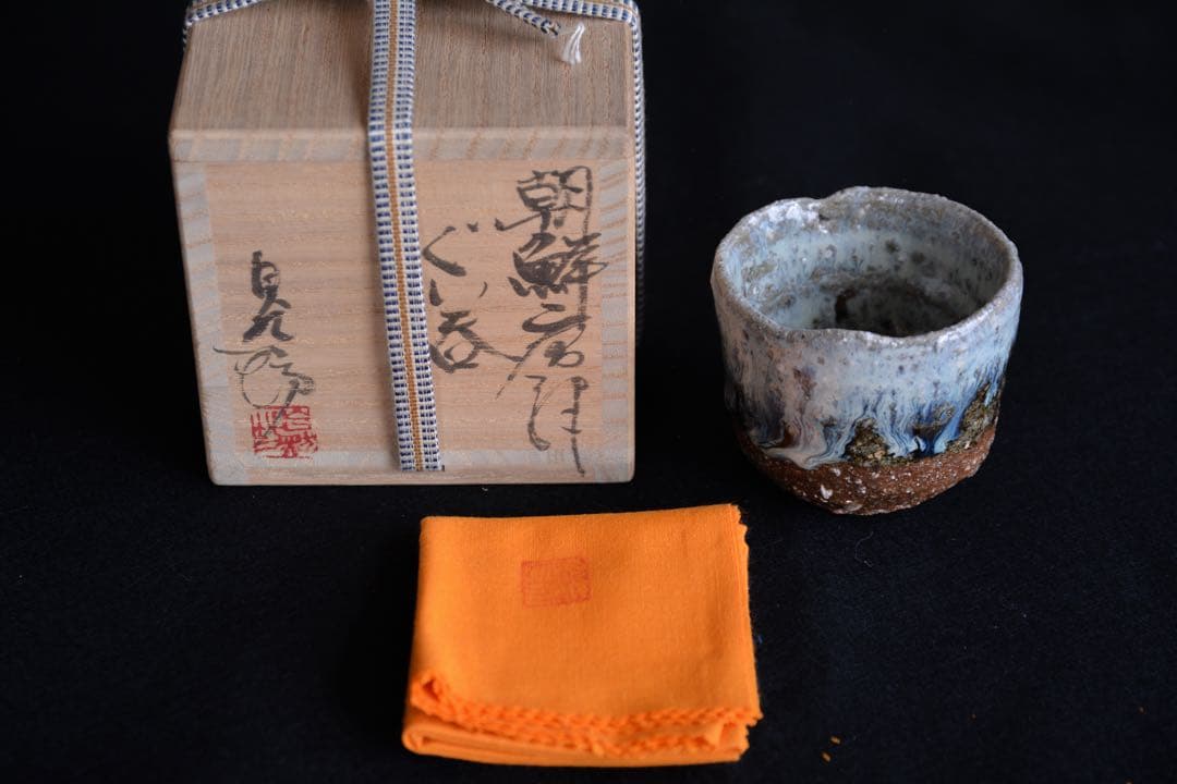 Massimo様●【中川自然坊】朝鮮唐津ぐい呑