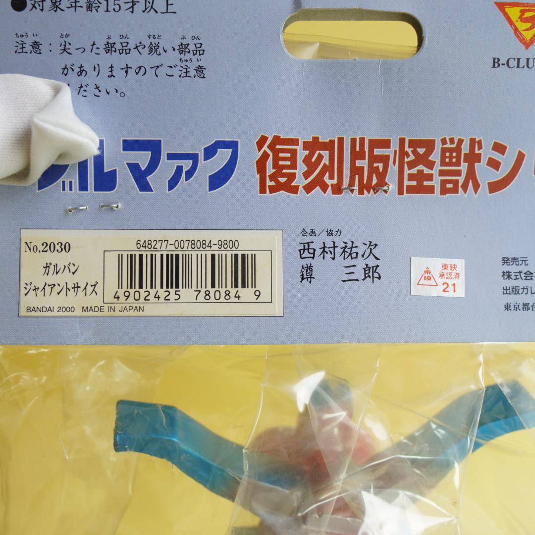 ブルマァク　復刻版怪獣シリーズ　ガルバン　ジャイアントサイズ