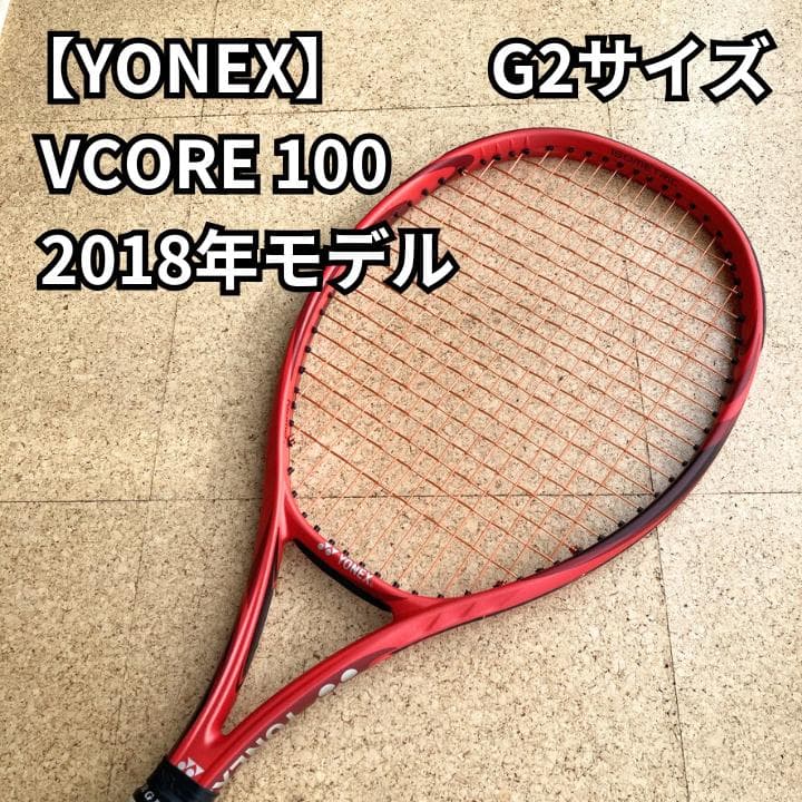 YONEX VCORE 100 G2サイズ 2018年モデル テニスラケット