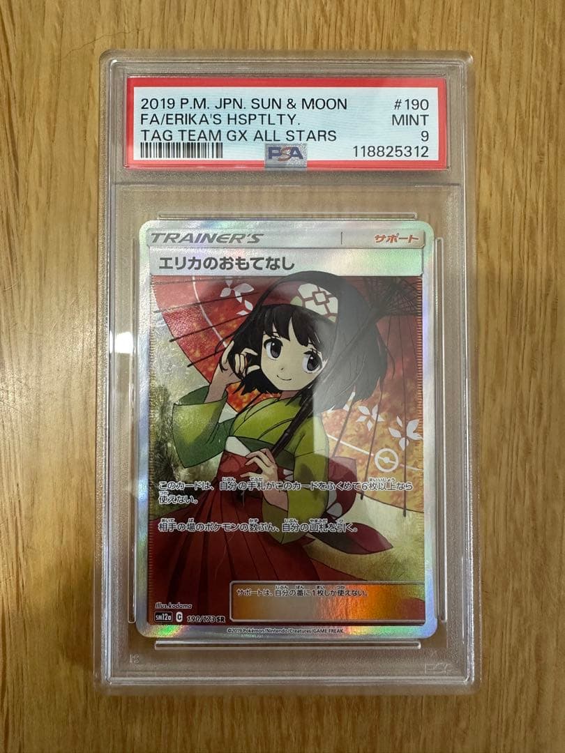 最安値 ポケモンカード 傘 エリカのおもてなし sr gx タッグオールスターズ