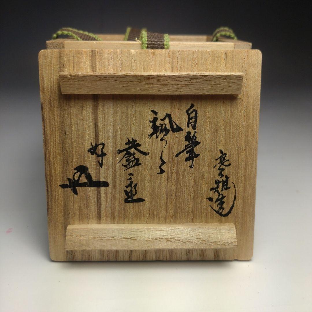 イ123 蓋置『14代　宮崎寒雉』『八角蓋置　鉄製』『不見斎ニ百会記念品』茶道具