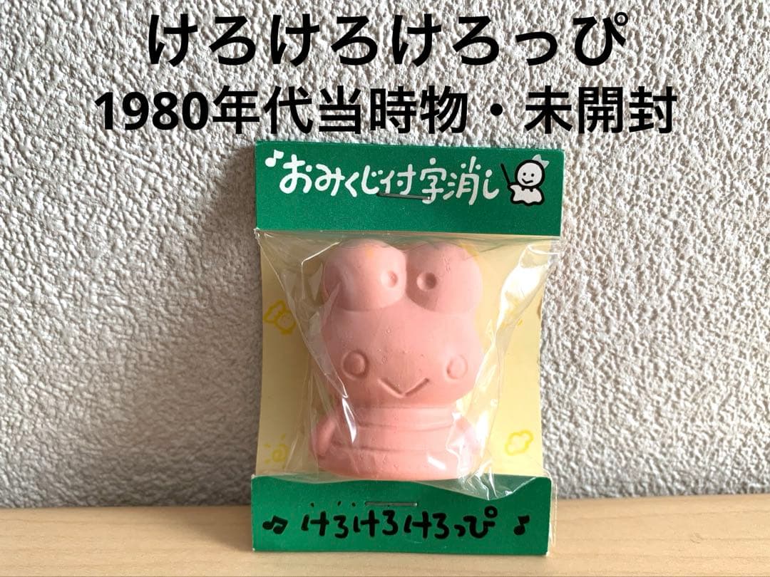 昭和レトロ　消しゴム　けろけろけろっぴ　おみくじ入り　サンリオ