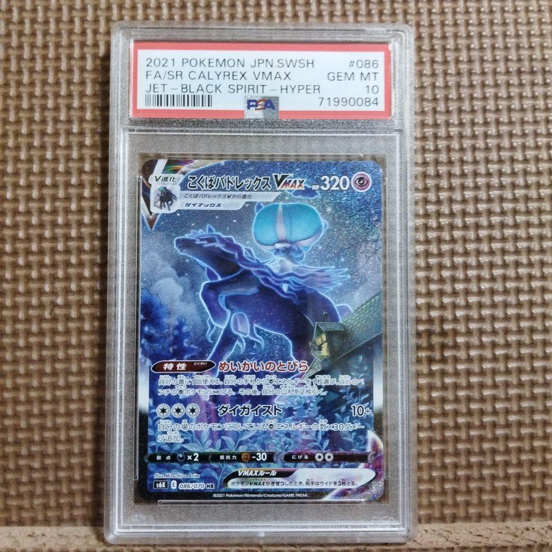 ポケモンカード・こくば・はくば バドレックス VMAX PSA10・ 連番