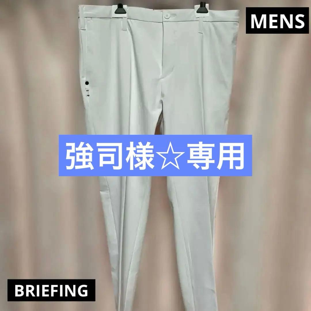 BRIEFING★ホワイト ゴルフmen'sパンツ　サイズXL★美品