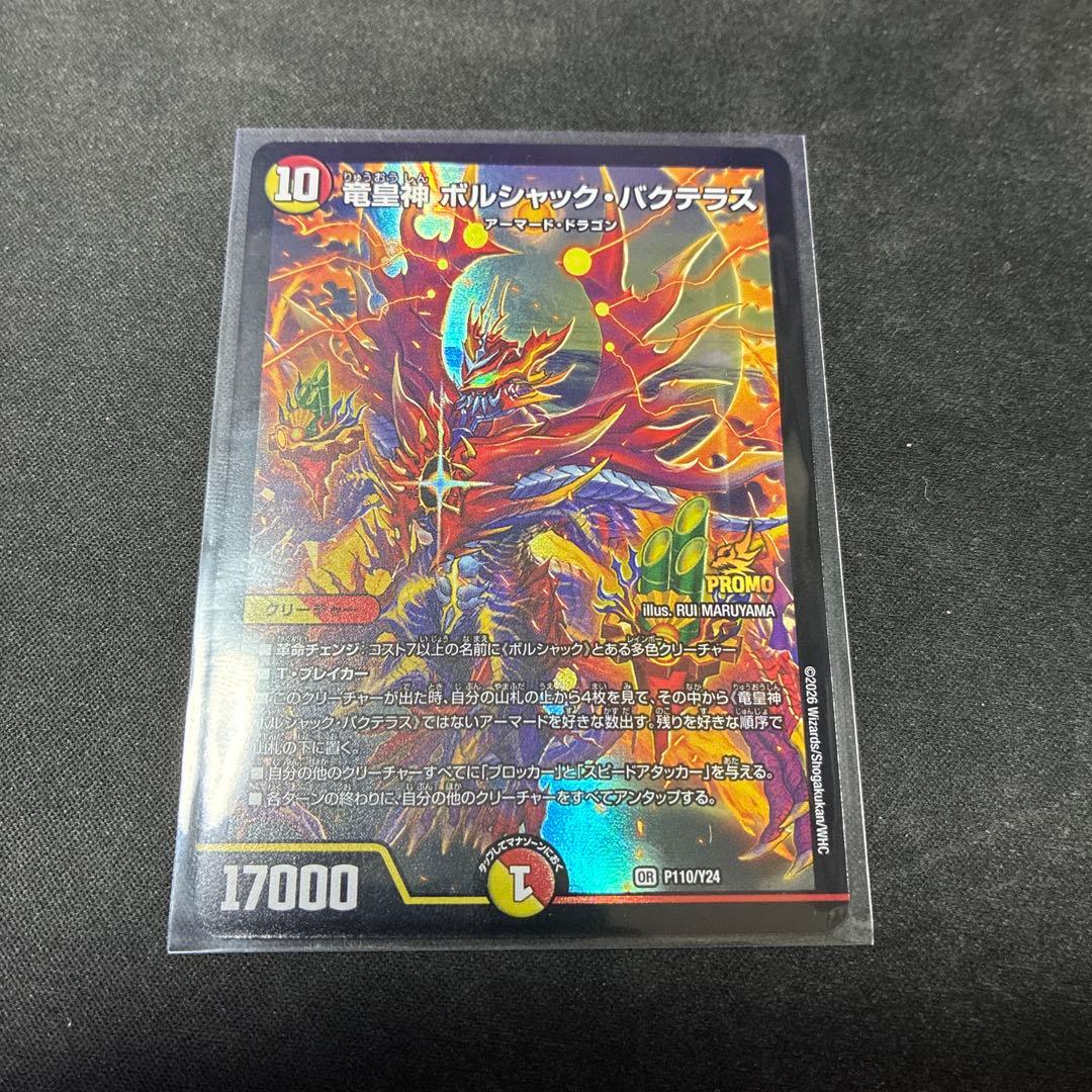 竜皇神 ボルシャック・バクテラス　プロモ　P110/Y24