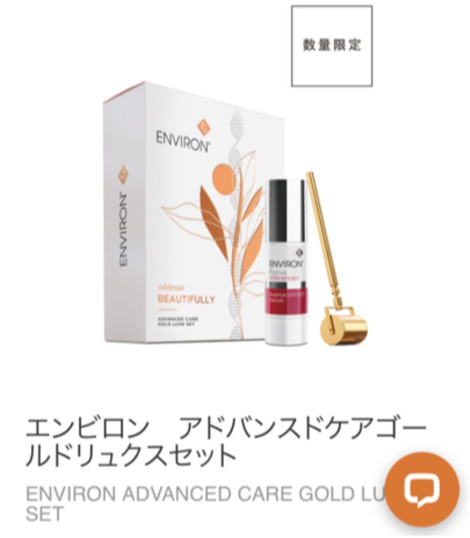 限定品　エンビロン　金のロールキット