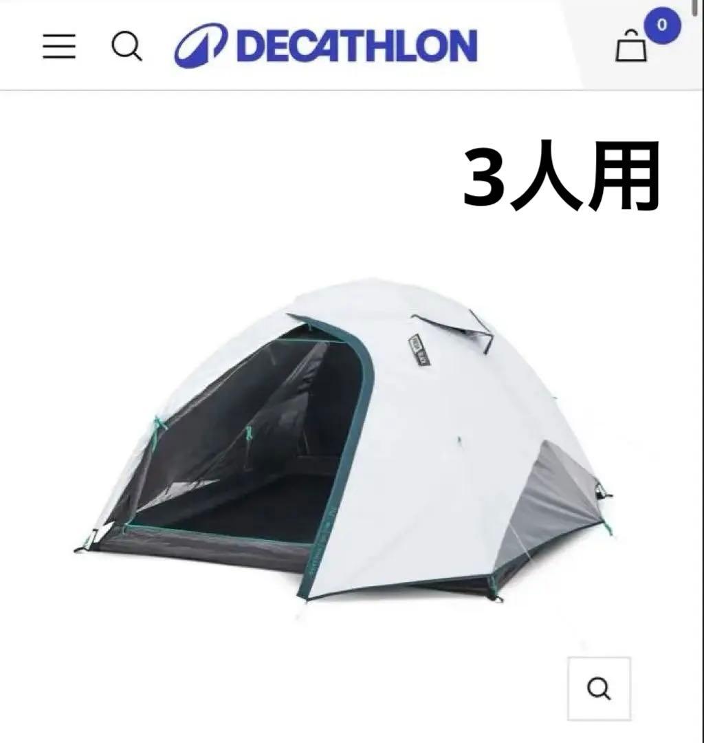 デカトロン　ケシュア　quechua　3人用テント　MH100 ダークルーム