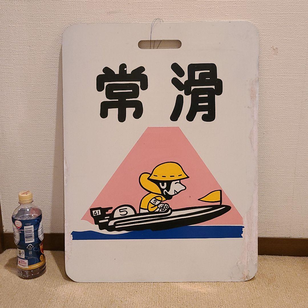 名鉄常滑競艇号イラスト板