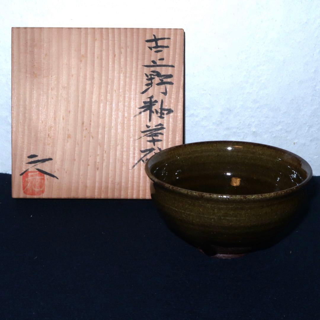 【茶道具】高鶴元作　元窯　古上野釉茶碗