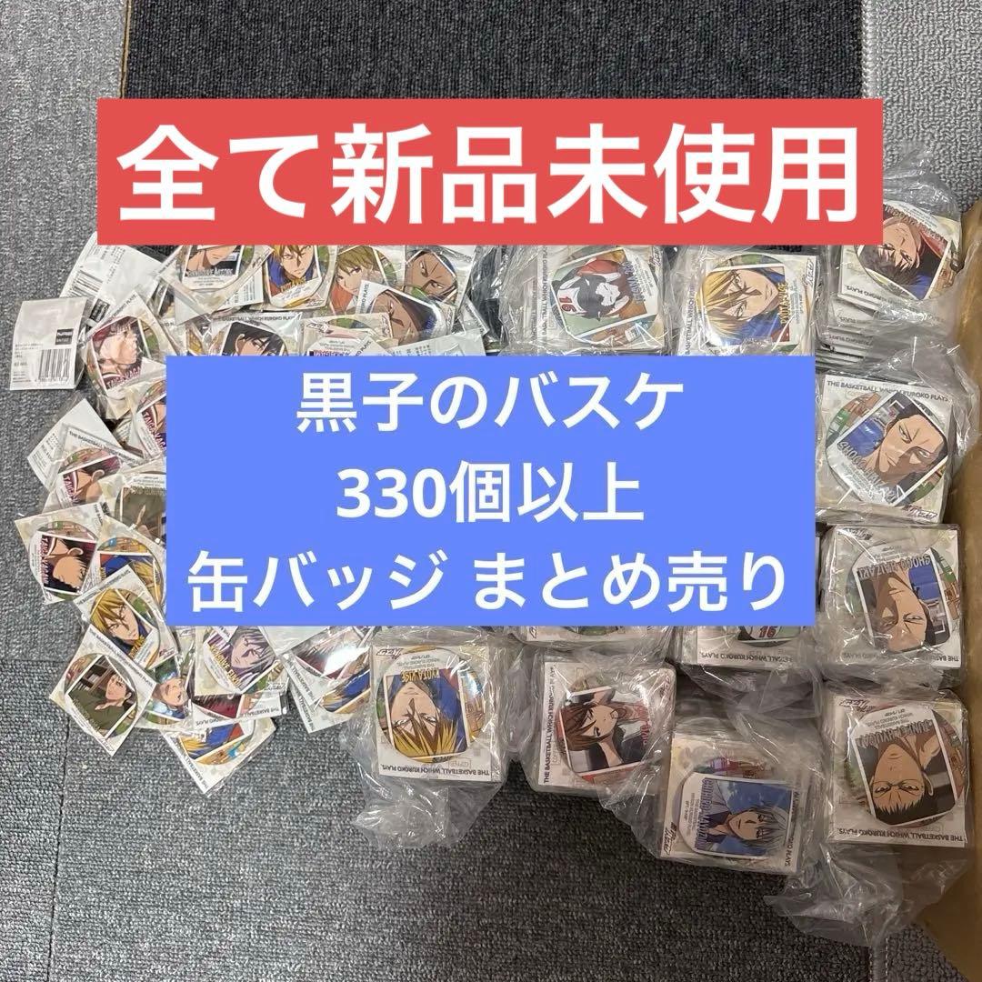 《新品未開封品》黒子のバスケ 文房具カフェ 330個以上 缶バッジ まとめ売り