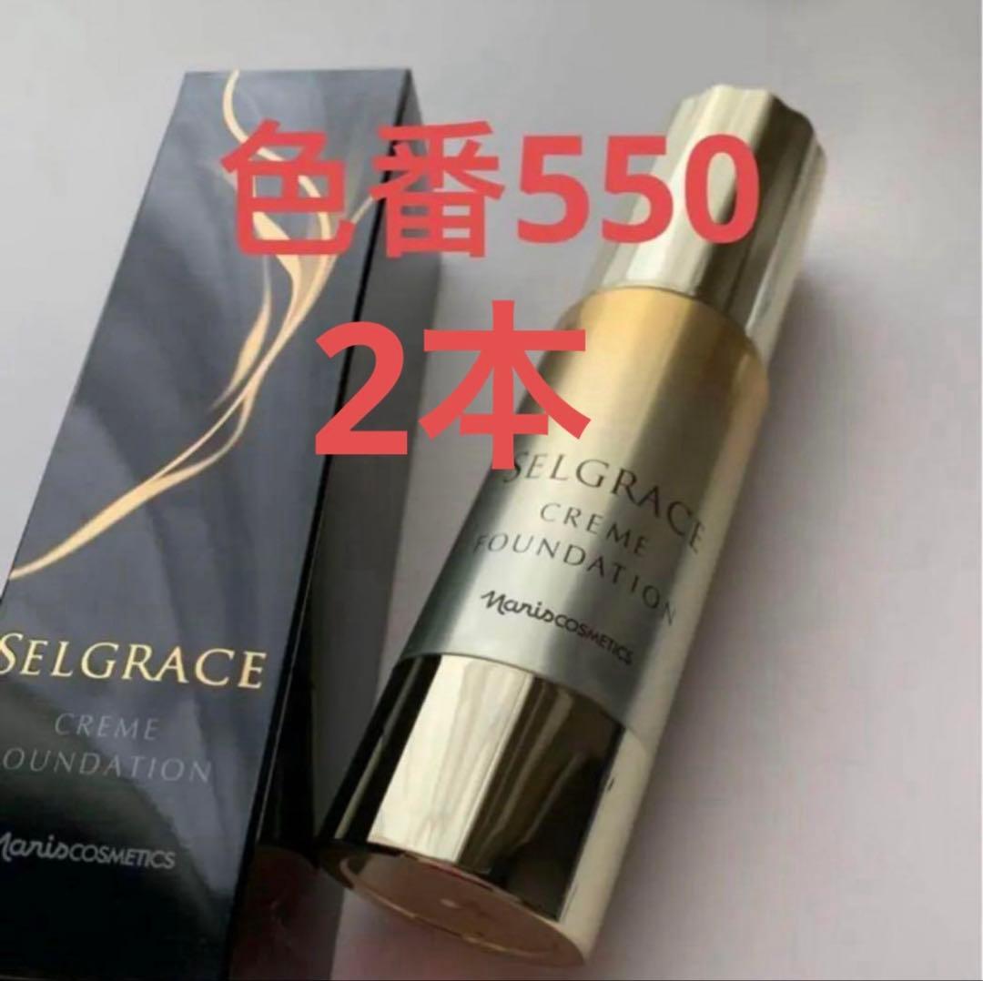 ナリス化粧品 セルグレース クリーム　ファンデーション色番550*2本