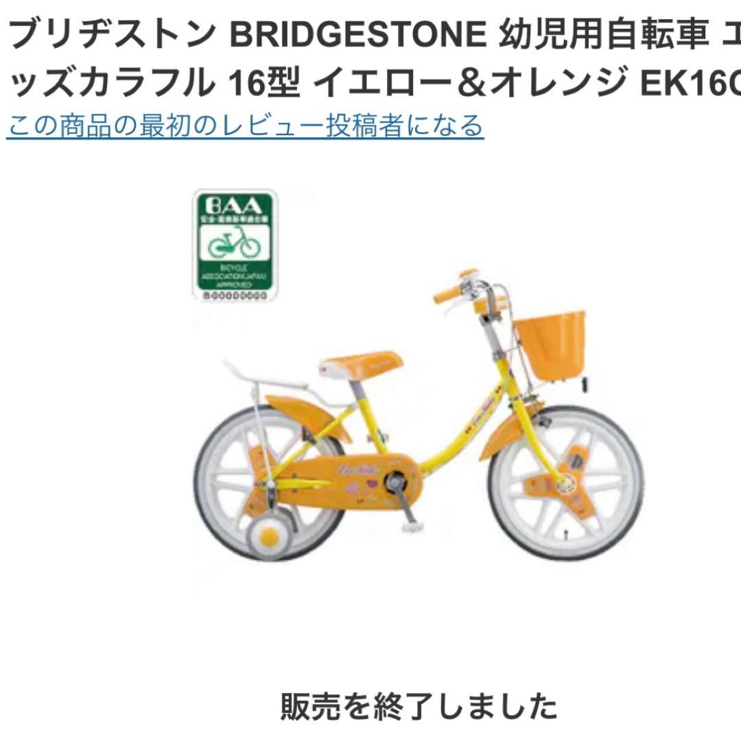 【山口県引取】ブリヂストン BRIDGESTONE 幼児用自転車 16型