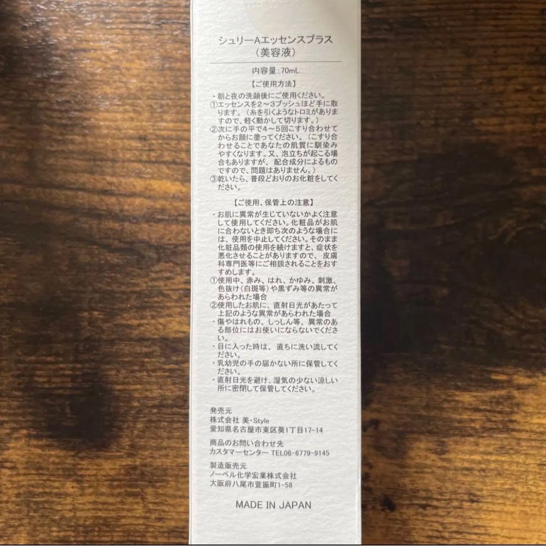 シュリーAエッセンス美容液