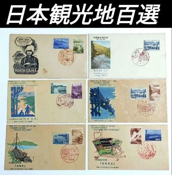 日本観光地百選 & 十選 TOURIST SERIES FDC 初日カバー 6点