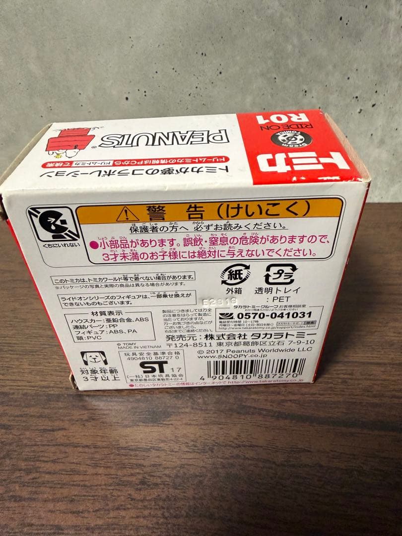 トミカ　ライドオン　スヌーピー　PEANUTS