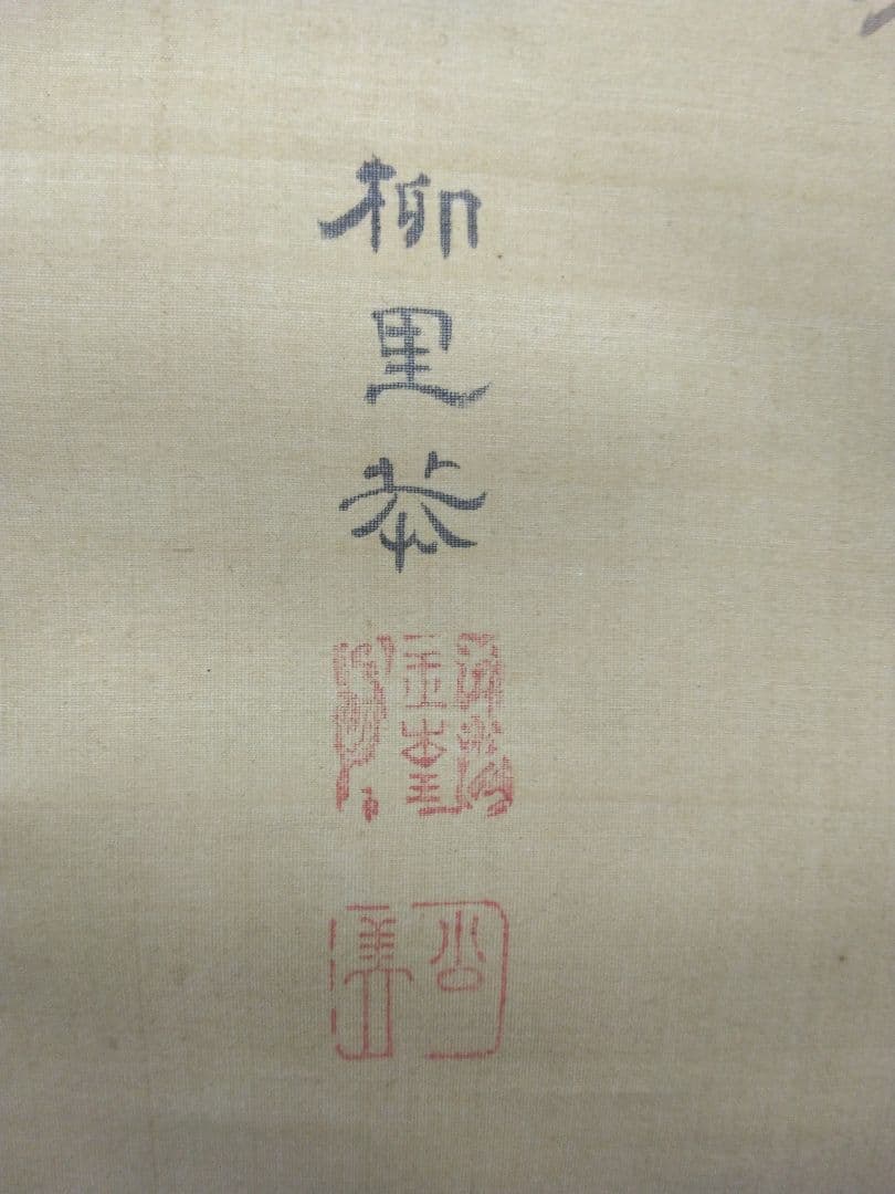 808Love 様用　柳里恭／柳沢淇園【金魚】絹本　肉筆　掛軸