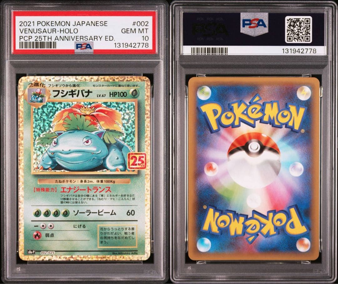 25th リザードン　フシギバナ　カメックス　PSA10 連番　キリ番