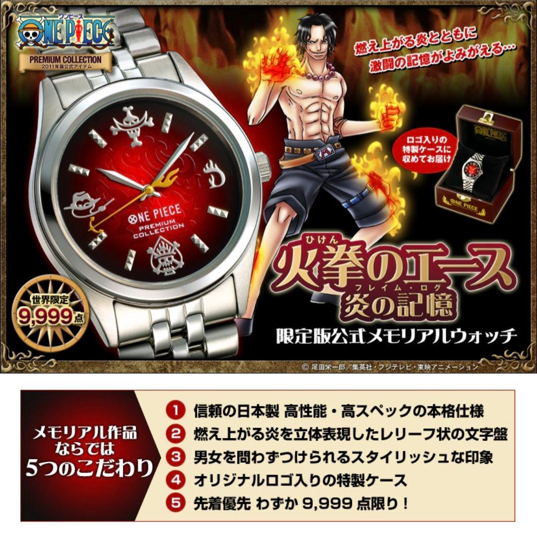 ワンピース　火拳のエース　炎の記憶　限定版公式　メモリアルウォッチ