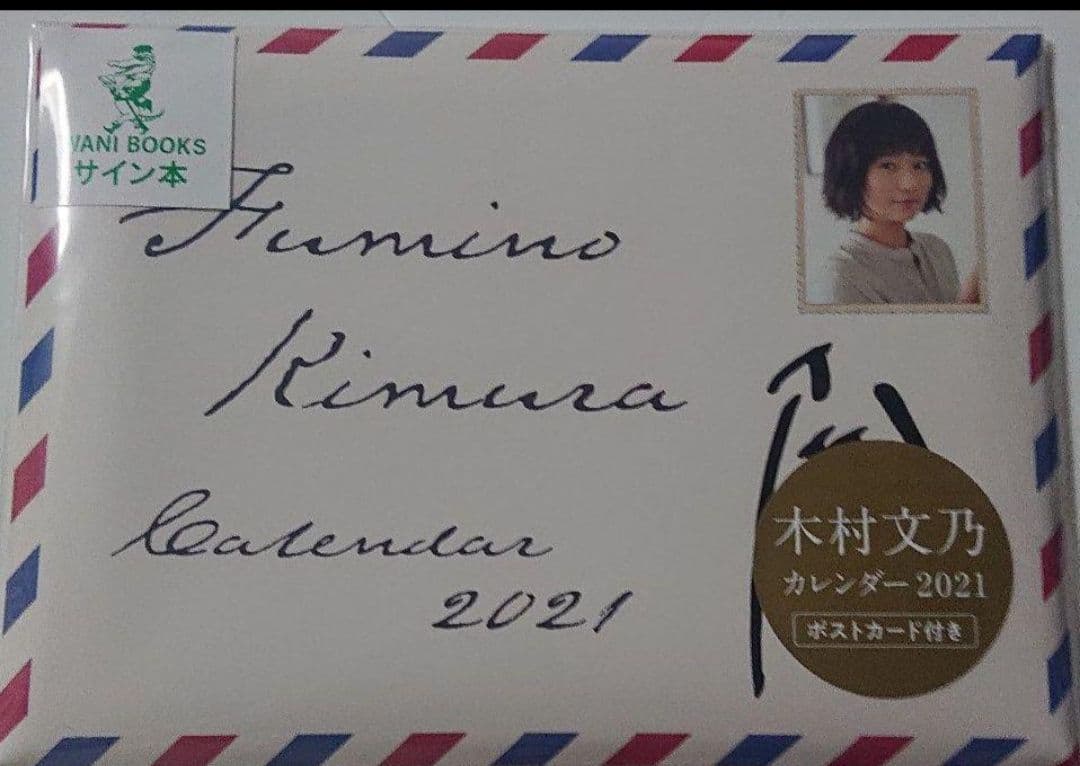 ’21 木村文乃カレンダー サイン本 特典付き