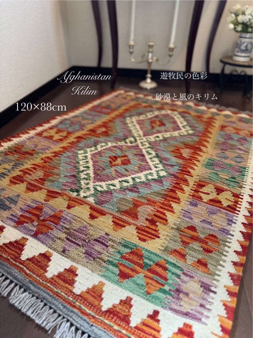 Vol.4アフガニスタン　遊牧民　手織りキリム　アクセントラグ　120×88①
