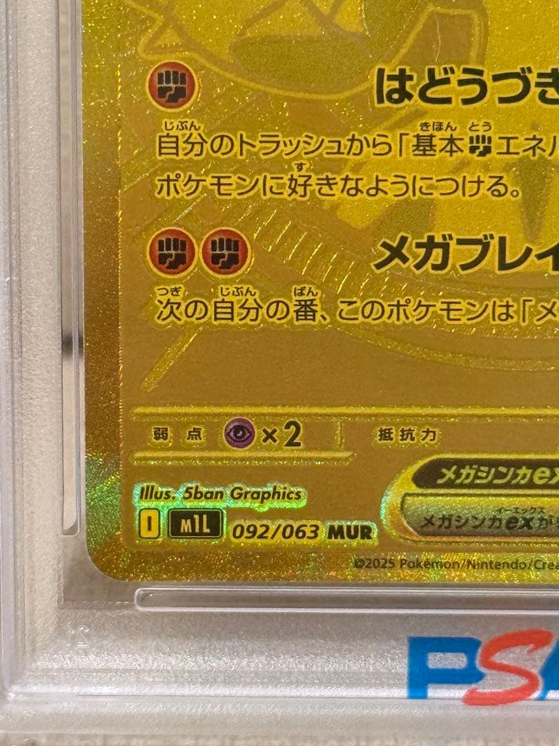 【PSA10】メガルカリオex MUR