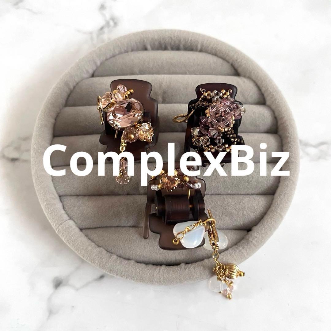 美品　ComplexBiz デザート中クリップ　アクセサリー　3点セット