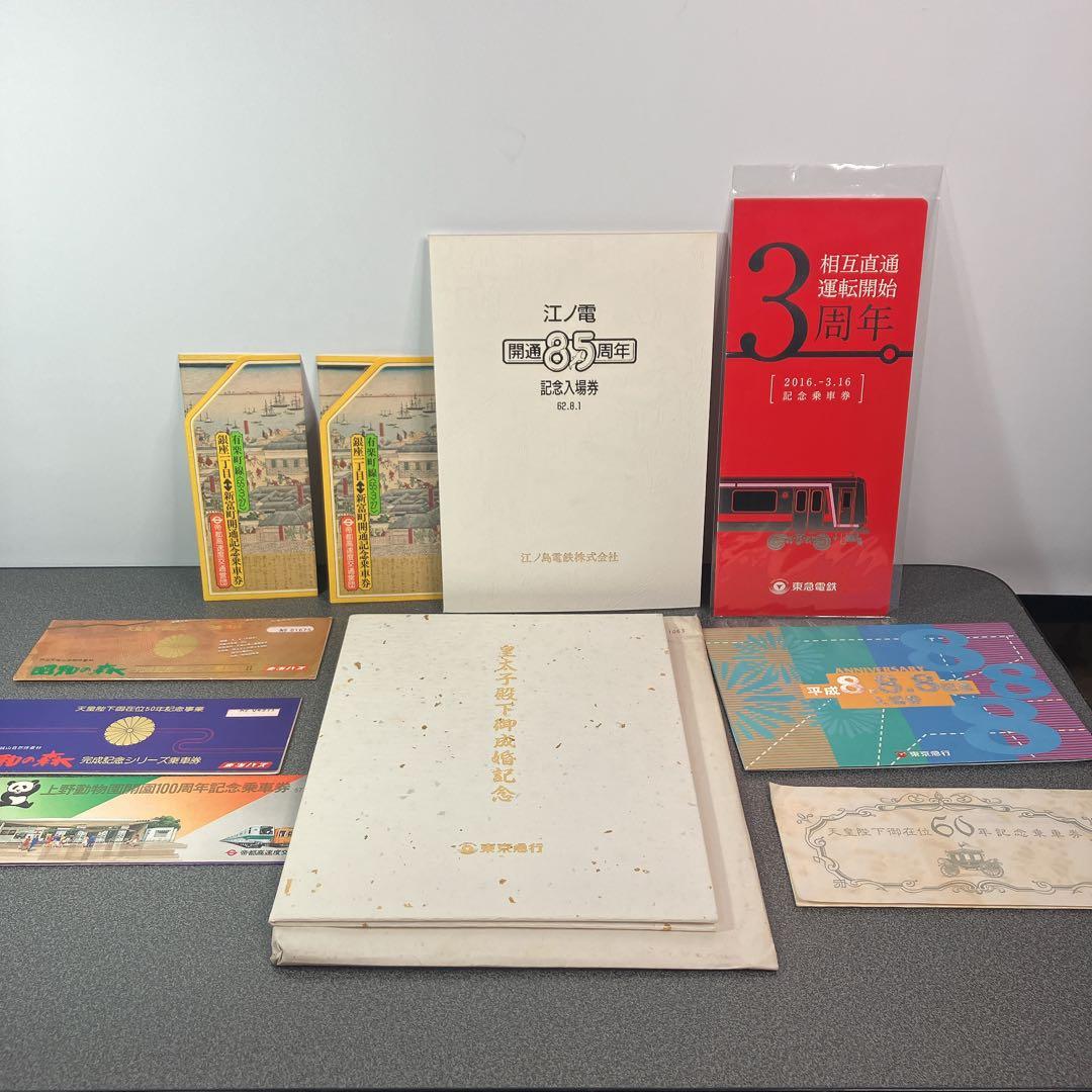 鉄道記念乗車券まとめ売り 東急 江ノ電 昭和 平成 皇室 記念切符