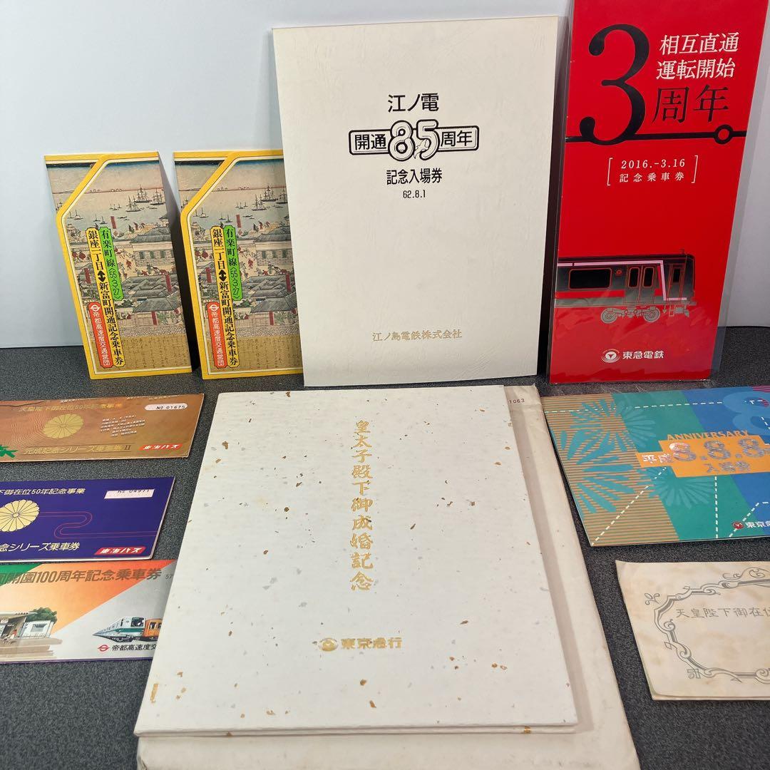 鉄道記念乗車券まとめ売り 東急 江ノ電 昭和 平成 皇室 記念切符