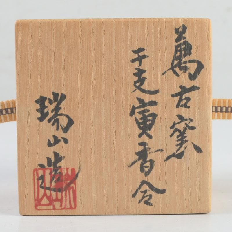 茶道具　萬古焼　加賀瑞山造　干支寅香合　共箱　V　9693
