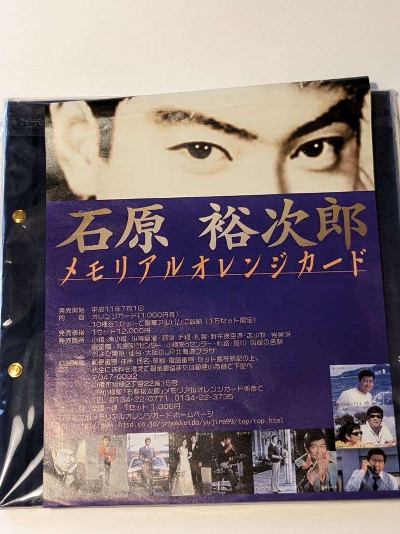 石原裕次郎メモリアルオレンジカード豪華セット10枚セット