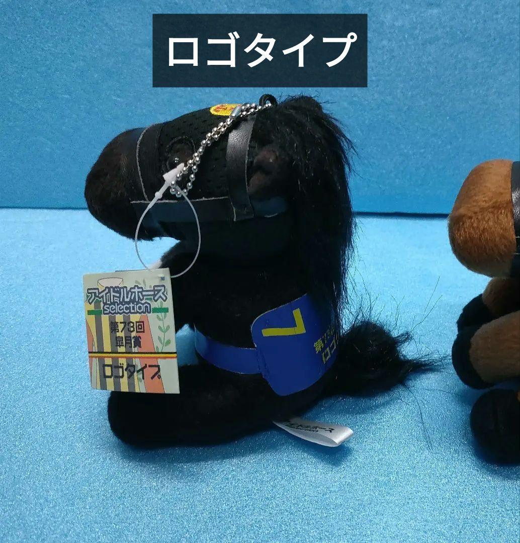 ロゴタイプ　アイドルホース　競馬　ぬいぐるみ