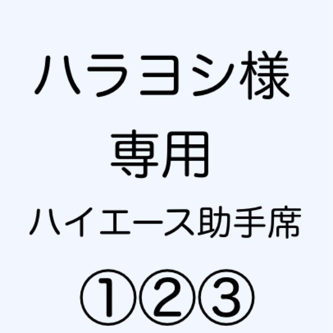 [専用出品]ハラヨシ