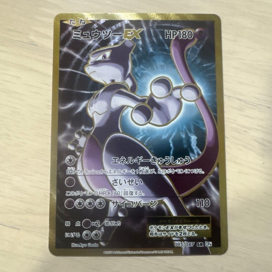 ミュウツーEX SR CP6 20th Anniversary 095/087