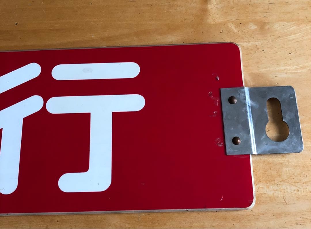 管理番号1243 東急 車輌側面種別板 サボ 急行