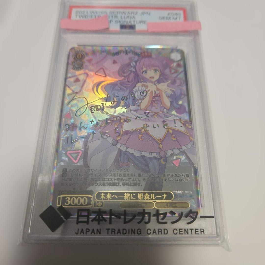 未来へ一緒に　姫森ルーナ サイン　psa10