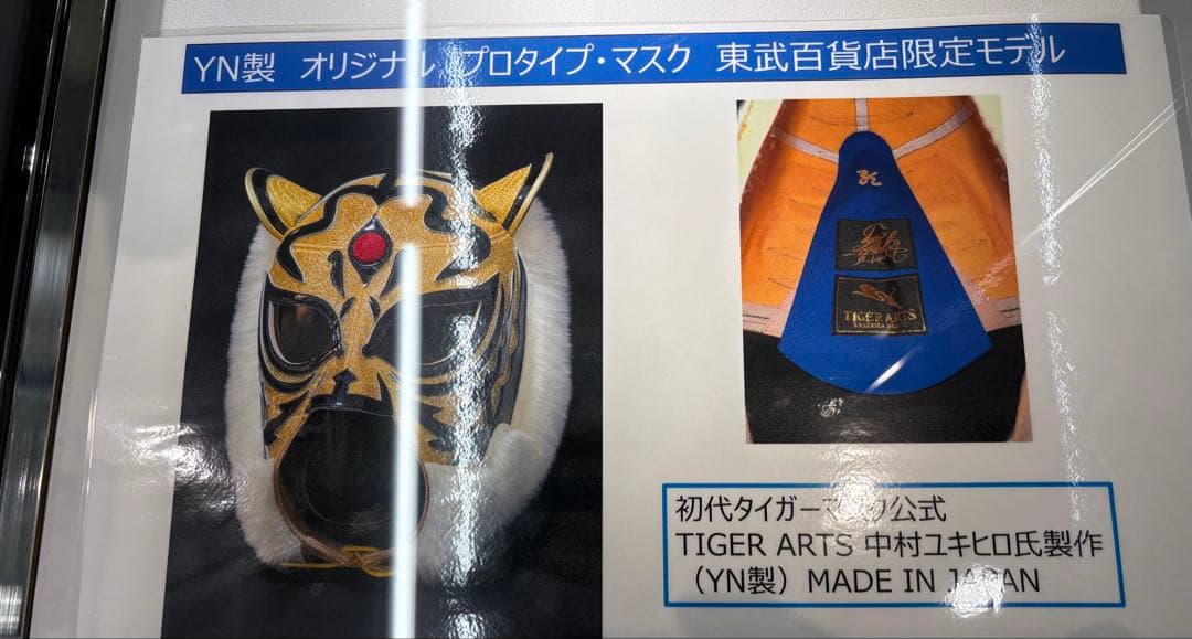 【限定5点】 初代タイガーマスク YN製 試合用マスク 東武百貨店