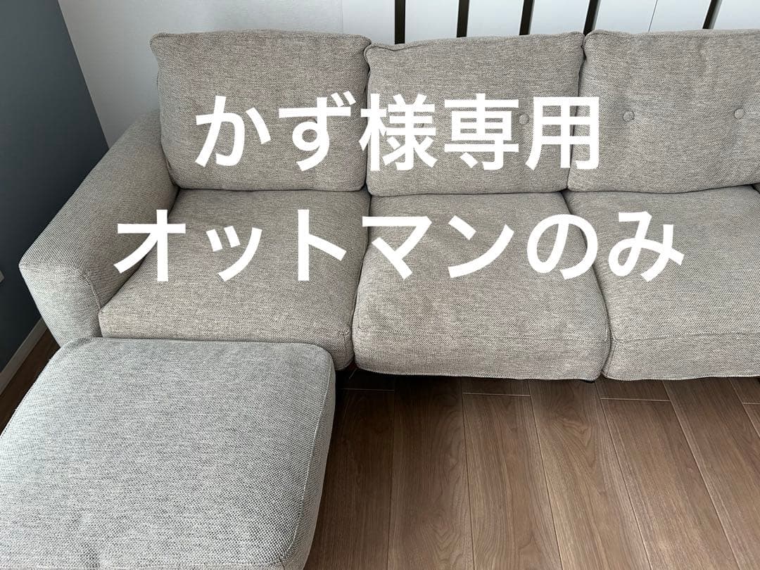 [かず]unico ソファ BETHAN(ベサン) オットマン