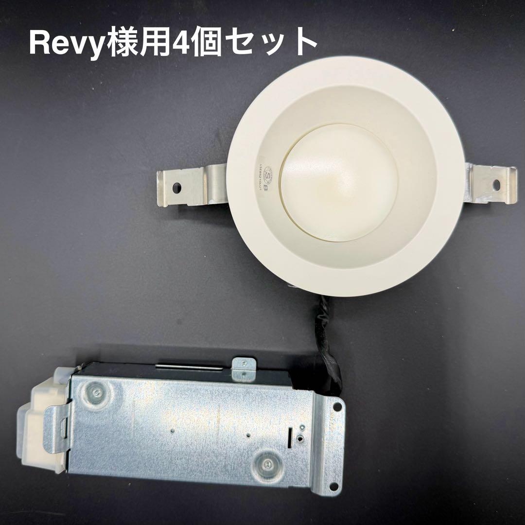 Revy様用 4個Panasonic 調光調色 LSEB5210LU1-RZY