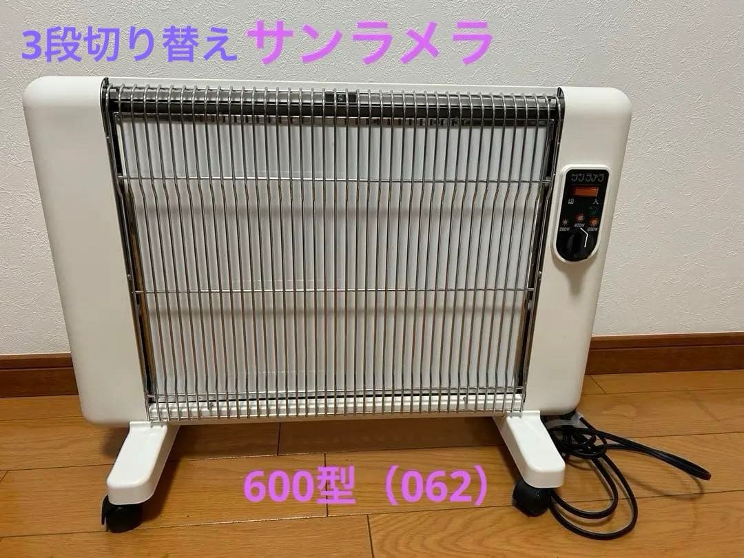 美品 サンラメラ 3段切り替え 600W型 （062） ホワイト